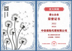 疫情無(wú)情，中佳有情—中佳保險(xiǎn)代理不忘